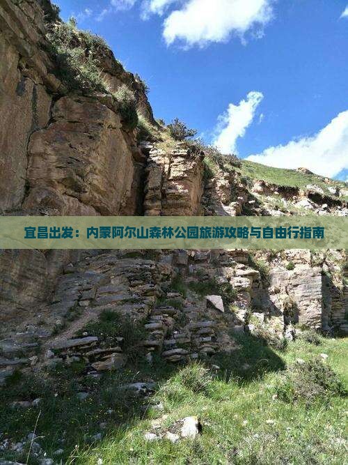 宜昌出发：内蒙阿尔山森林公园旅游攻略与自由行指南