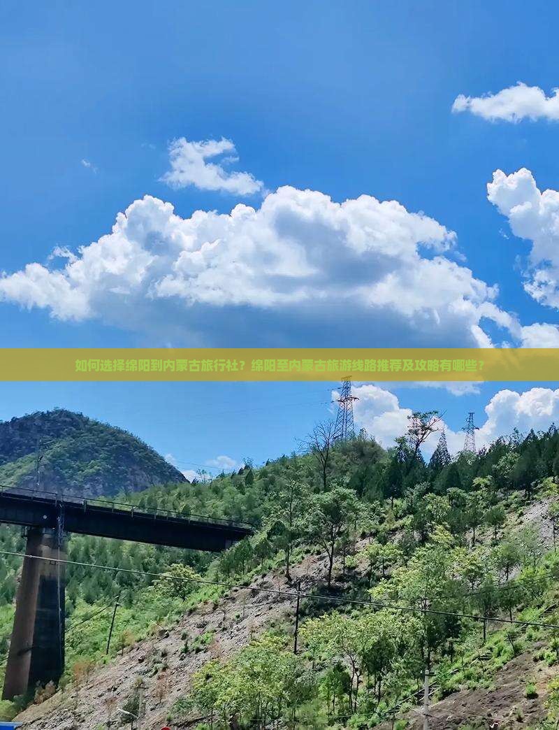 如何选择绵阳到内蒙古旅行社？绵阳至内蒙古旅游线路推荐及攻略有哪些？