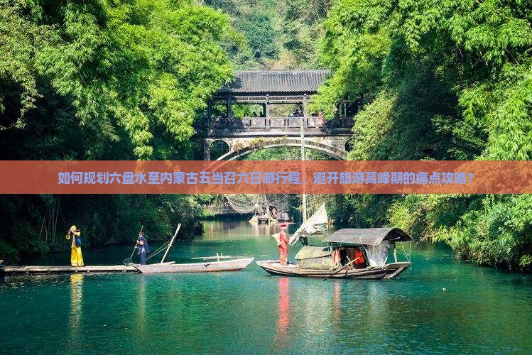 如何规划六盘水至内蒙古五当召六日游行程，避开旅游高峰期的痛点攻略？