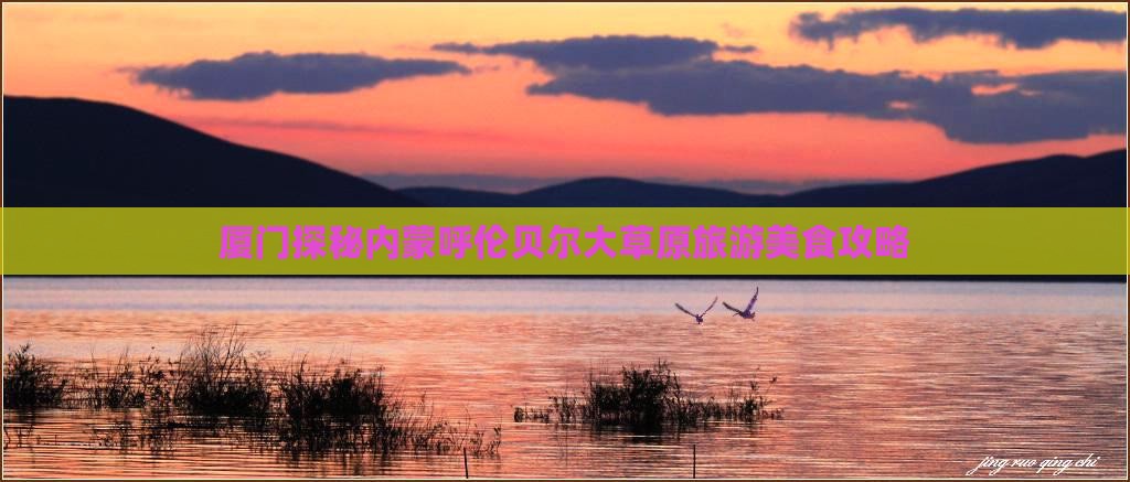 厦门探秘内蒙呼伦贝尔大草原旅游美食攻略