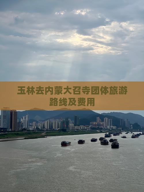 玉林去内蒙大召寺团体旅游路线及费用