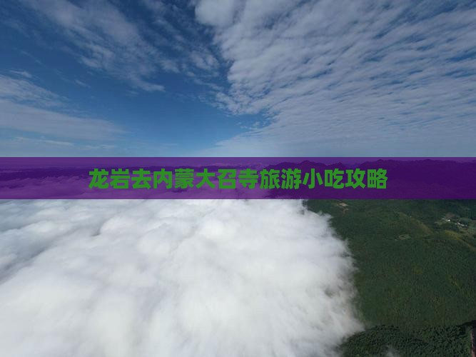 龙岩去内蒙大召寺旅游小吃攻略