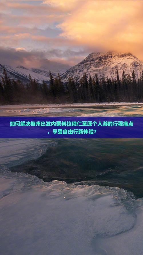 如何解决梅州出发内蒙希拉穆仁草原个人游的行程痛点，享受自由行新体验？