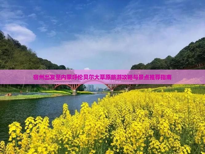 宿州出发至内蒙呼伦贝尔大草原旅游攻略与景点推荐指南