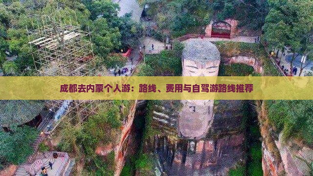 成都去内蒙个人游：路线、费用与自驾游路线推荐