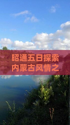 昭通五日探索内蒙古风情之旅