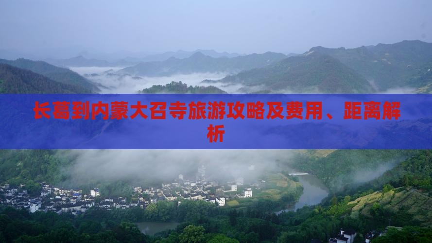 长葛到内蒙大召寺旅游攻略及费用、距离解析
