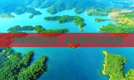 内蒙风情之旅：五当召六日深度游