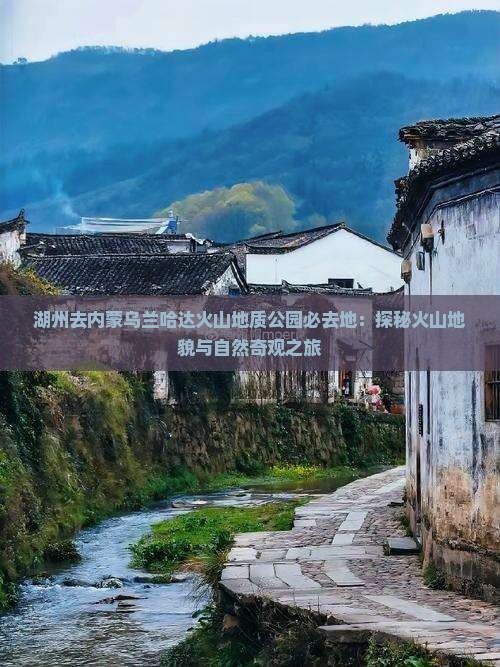 湖州去内蒙乌兰哈达火山地质公园必去地：探秘火山地貌与自然奇观之旅