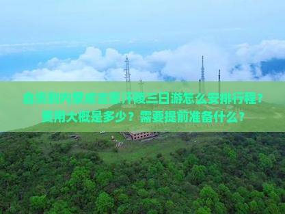 自贡到内蒙成吉思汗陵三日游怎么安排行程？费用大概是多少？需要提前准备什么？