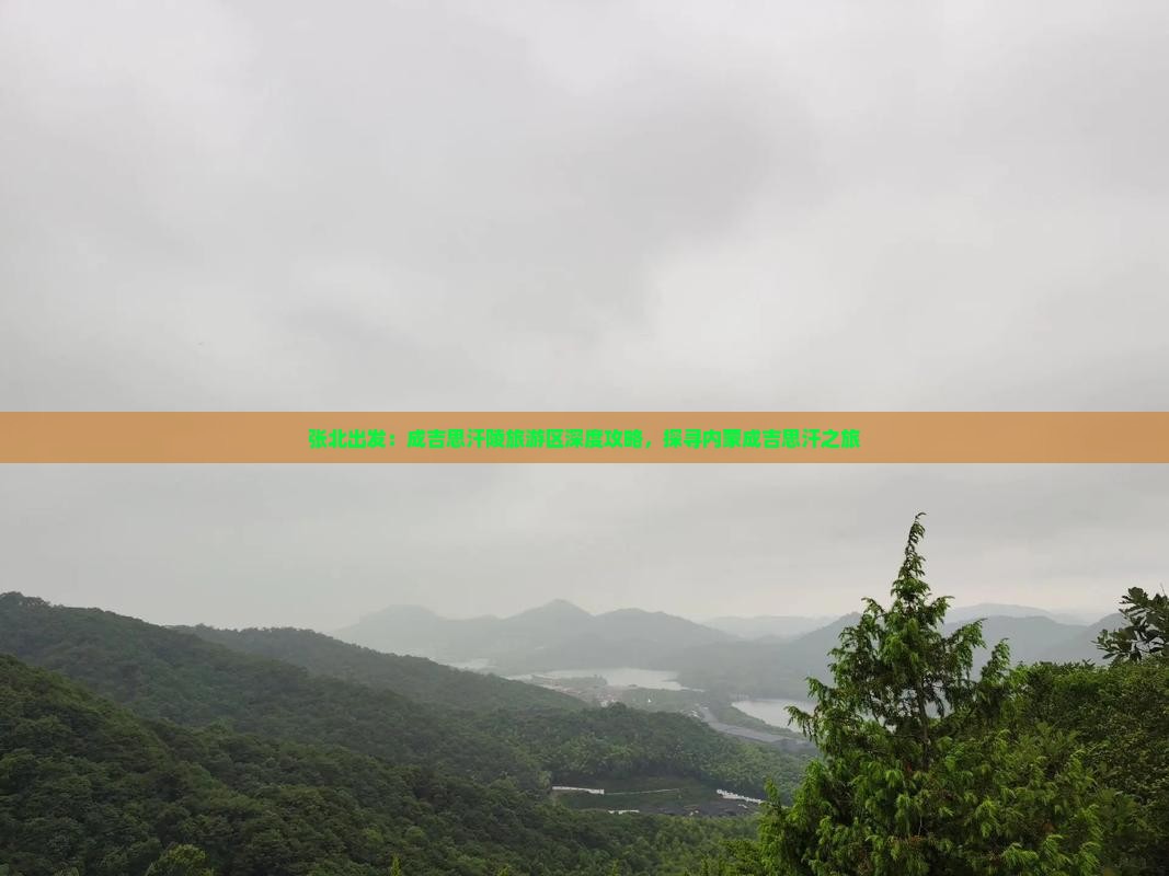 张北出发：成吉思汗陵旅游区深度攻略，探寻内蒙成吉思汗之旅
