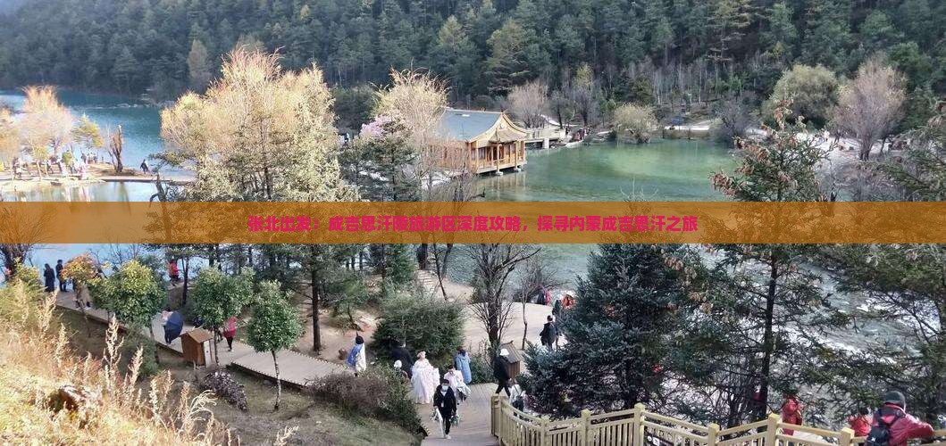 张北出发：成吉思汗陵旅游区深度攻略，探寻内蒙成吉思汗之旅