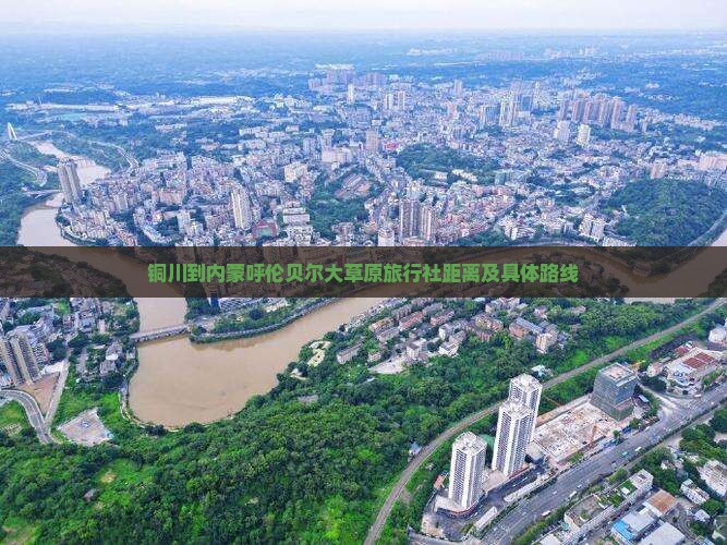 铜川到内蒙呼伦贝尔大草原旅行社距离及具体路线