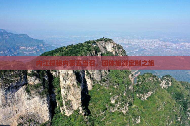内江探秘内蒙五当召，团体旅游定制之旅