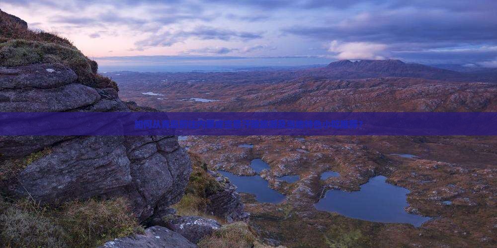 如何从青岛前往内蒙成吉思汗陵旅游及当地特色小吃推荐？