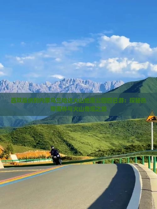 西双版纳到内蒙乌兰哈达火山地质公园四日游：探秘热带雨林与火山奇观之旅