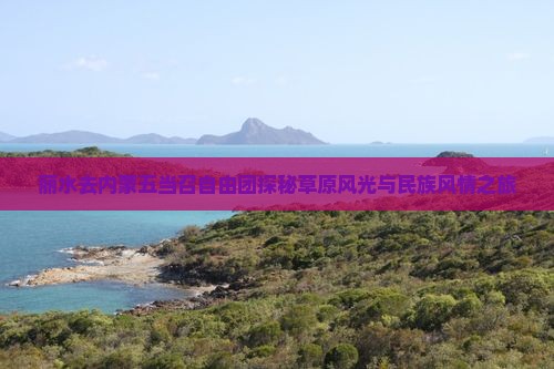 丽水去内蒙五当召自由团探秘草原风光与民族风情之旅