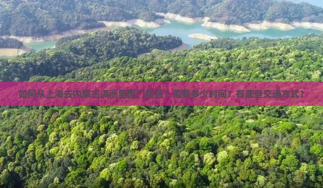 如何从上海去内蒙古满洲里国门景区？需要多少时间？有哪些交通方式？