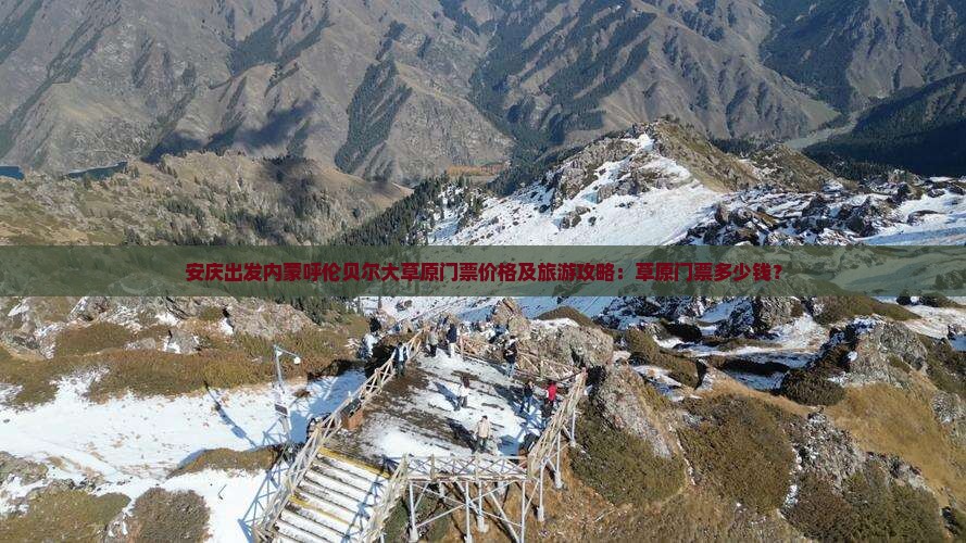 安庆出发内蒙呼伦贝尔大草原门票价格及旅游攻略：草原门票多少钱？