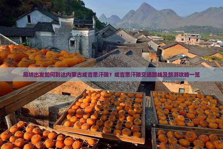 廊坊出发如何到达内蒙古成吉思汗陵？成吉思汗陵交通路线及旅游攻略一览