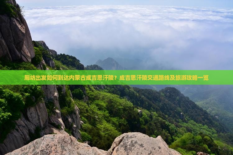 廊坊出发如何到达内蒙古成吉思汗陵？成吉思汗陵交通路线及旅游攻略一览