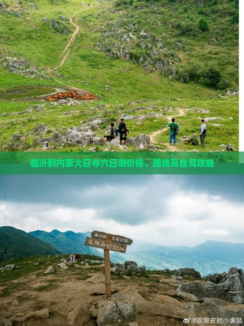 临沂到内蒙大召寺六日游价格、路线及自驾攻略