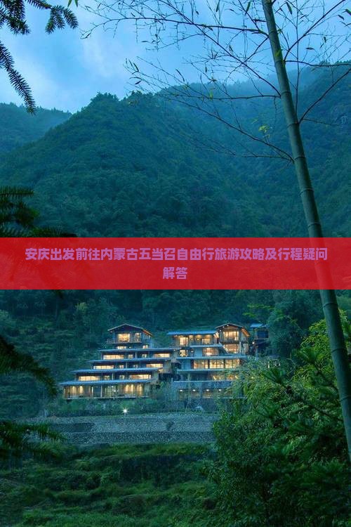 安庆出发前往内蒙古五当召自由行旅游攻略及行程疑问解答