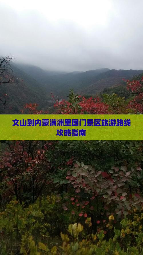 文山到内蒙满洲里国门景区旅游路线攻略指南