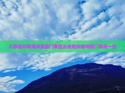 太原去内蒙满洲里国门景区必去地攻略与热门景点一览