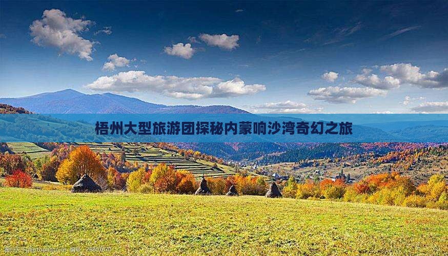 梧州大型旅游团探秘内蒙响沙湾奇幻之旅