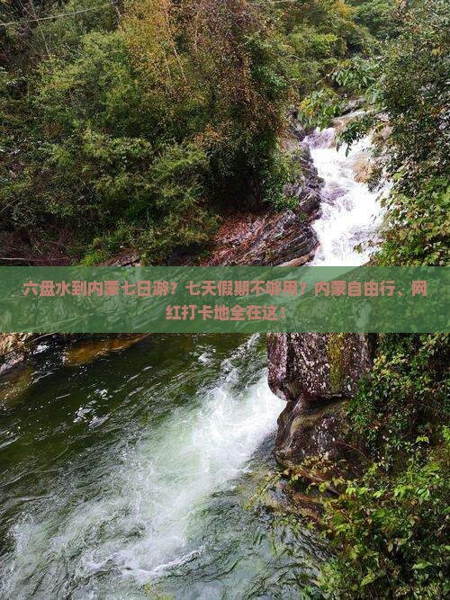 六盘水到内蒙七日游？七天假期不够用？内蒙自由行、网红打卡地全在这！