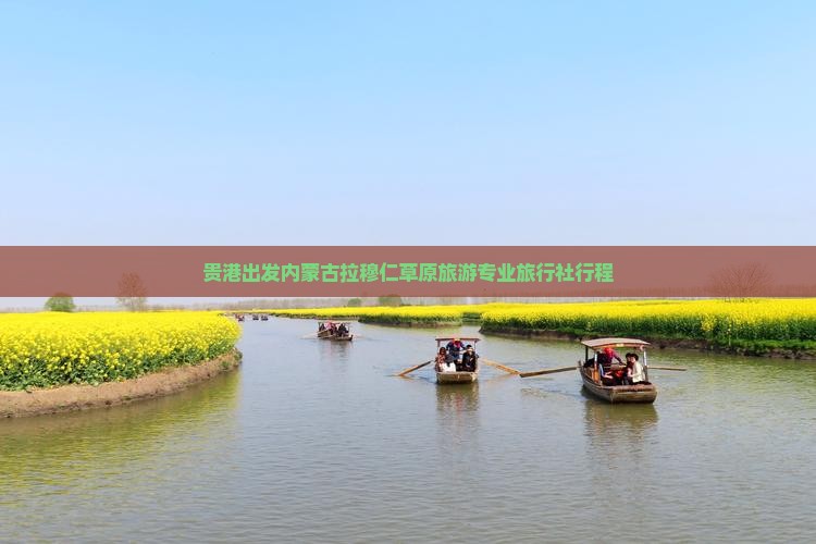 贵港出发内蒙古拉穆仁草原旅游专业旅行社行程