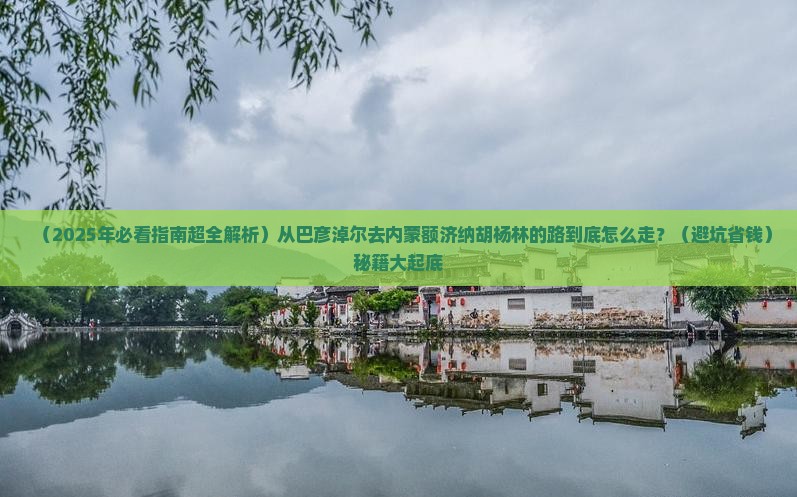 巴彦淖尔去内蒙额济纳胡杨林必去地