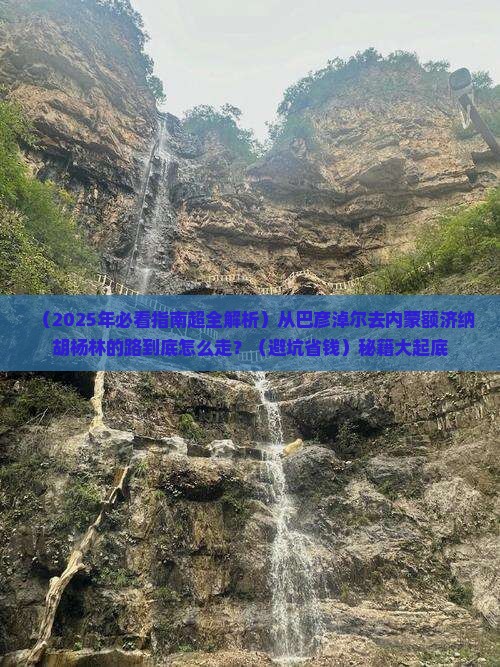 巴彦淖尔去内蒙额济纳胡杨林必去地