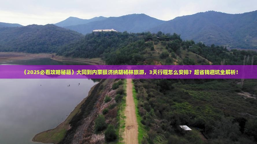 大同到内蒙额济纳胡杨林旅游