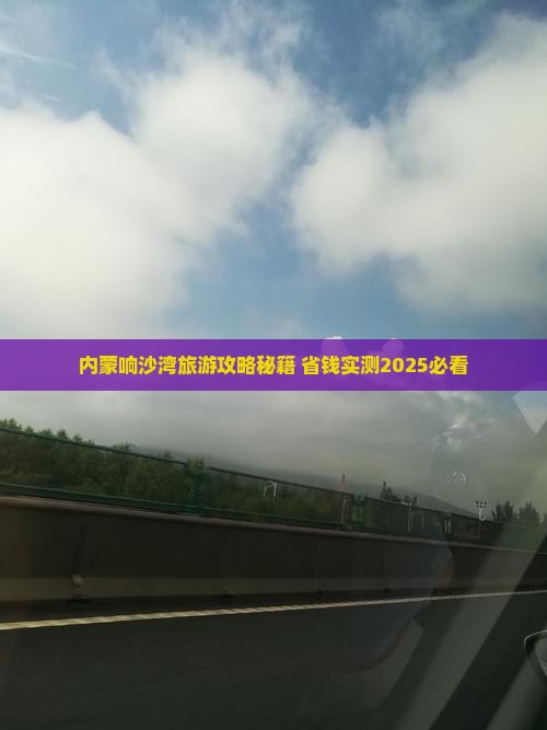 巴中到内蒙响沙湾旅游