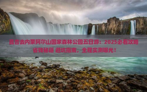昌吉去内蒙阿尔山国家森林公园五日游