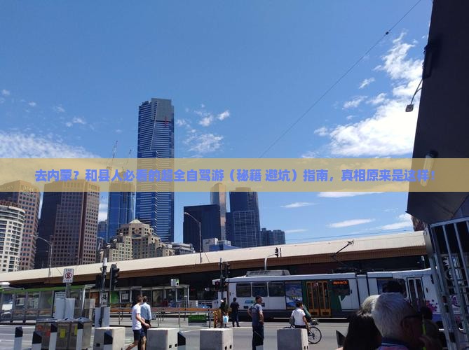 和县去内蒙攻略