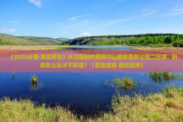 沈阳到内蒙阿尔山国家森林公园二日游