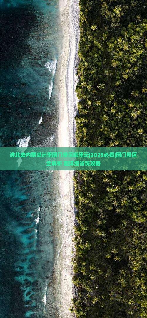 淮北去内蒙满洲里国门景区哪里玩