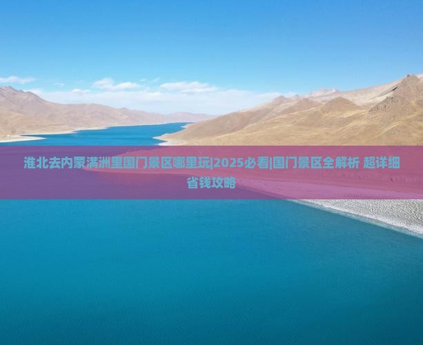 淮北去内蒙满洲里国门景区哪里玩