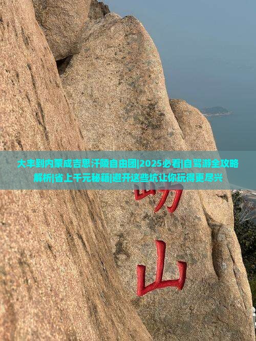 大丰到内蒙成吉思汗陵自由团