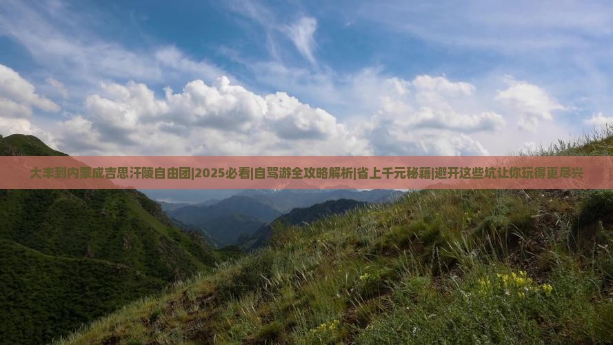 大丰到内蒙成吉思汗陵自由团