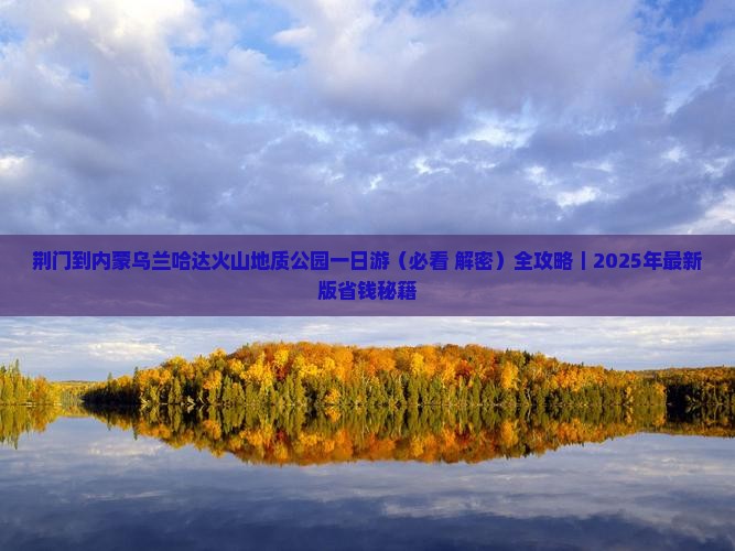 荆门到内蒙乌兰哈达火山地质公园一日游