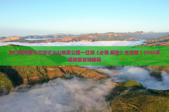 荆门到内蒙乌兰哈达火山地质公园一日游