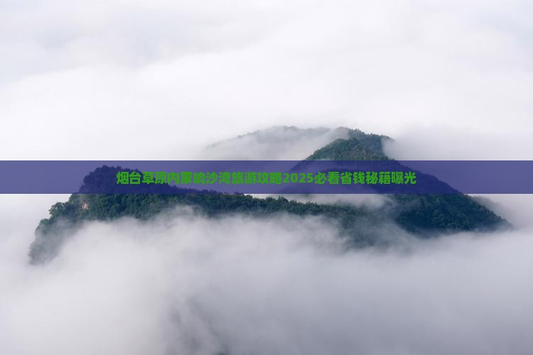 烟台去内蒙响沙湾大型旅游团 烟台去内蒙响沙湾大型旅游团