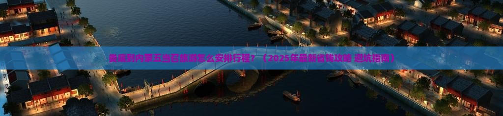 娄底到内蒙五当召旅行社