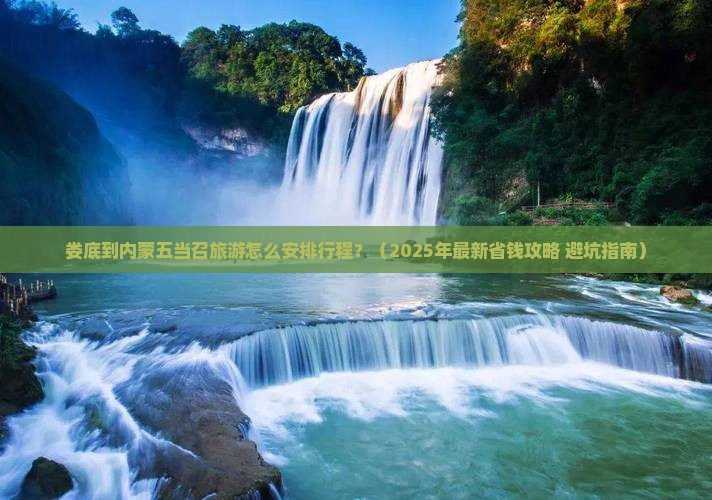 娄底到内蒙五当召旅行社