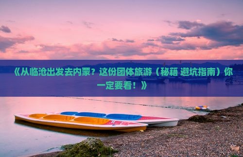 临沧到内蒙希拉穆仁草原团体旅游