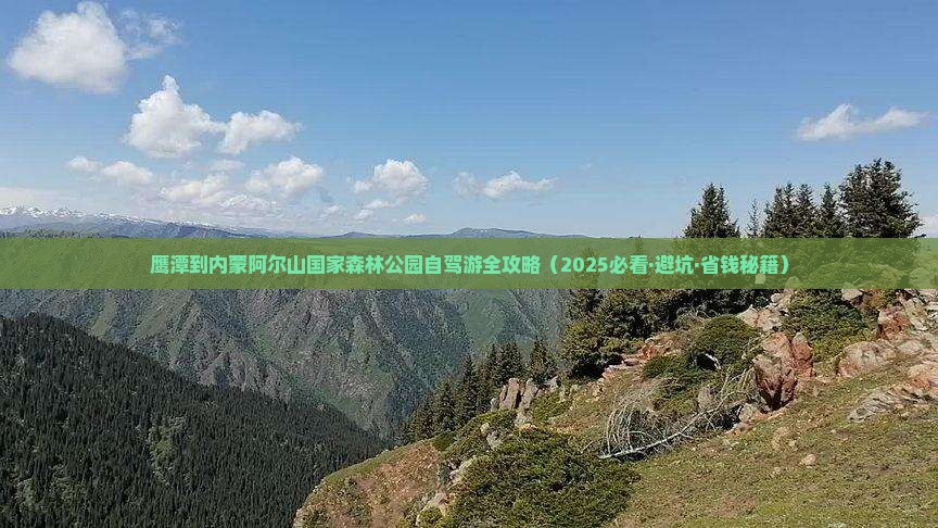 鹰潭到内蒙阿尔山国家森林公园自由团